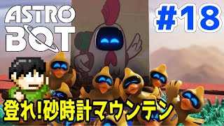 【実況】PSオールスター！？GOTY2024アストロボットをツッコミ実況Part18【登れ！砂時計マウンテン】