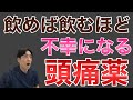 【暴露】飲むと不幸になる頭痛薬を薬剤師が解説！