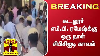 #Breaking: கடலூர் எம்.பி. ரமேஷ்க்கு ஒரு நாள் சிபிசிஐடி காவல் | Cuddalore