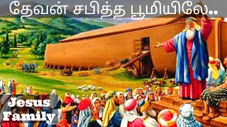 தேவன் சபித்த பூமியிலே...  // ஐந்து நிமிட ஆறுதல் வார்த்தை