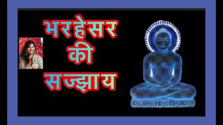 भरहेसर की सज्झाय / #jain sajjay / Bharahesar sajjay / sutra / By / SHAMI PORWAL 🙏