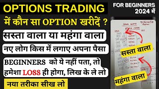 kaun sa option buy karna chahiye, option trading me konsa optional lena chahiye, option trading,