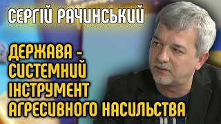 Держава - системний інструмент агресивного насильства! Сергій Рачинський.@SergiyRachinsky