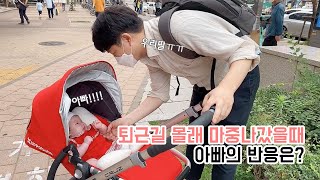 [sub] 생후 91일👶🏻아빠 퇴근길 몰래카메라!  과연 성공했을까?