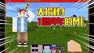 【MC资讯】传闻中1994年的MC到底长什么样子？有钻石套箱子能爆炸！|我的世界-Minecraft