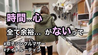 【余裕がなく…疲れ果てた】ナイトルーティン