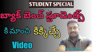 బ్యాక్ బెంచ్ students కి మాంచి కిక్ ఇచ్చే Video|Motivational speech in Telugu|PARDHU CREATIVE WORKS|