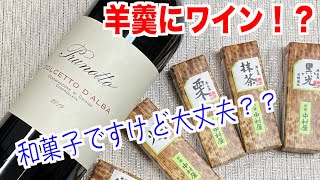 まさかの羊羹にワイン！？甘い和菓子とのマリアージュは大丈夫なのか？？