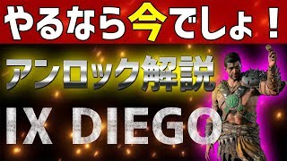 【今なら超簡単！】まだ誰も知らない新キャラ（ＩＸディエゴ）アンロック方法！やるなら今！！【BO4　BLACKOUT】