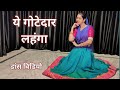 ye gotedar lehenga dance video I Asha Bhosle I bollywood dance I Hindi song dance I by kameshwari
