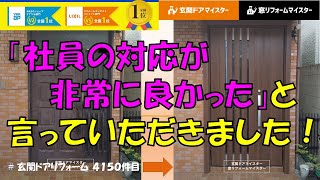 どちらがいいですか？下請けが工事する会社と自社ですべて工事する会社。玄関ドアマイスターのガバナンスが効いているのはすべて自社で対応する会社だからです【LIXILリシェントM27型防火】目黒区の事例