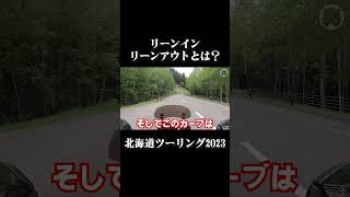 タメになる運転技術かも【北海道ツーリング】