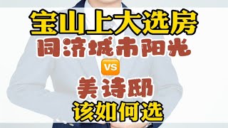 宝山上大选房，同济城市阳光vs美诗邸，该如何选择