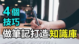 如何做好筆記，增加閱讀效益？4個技巧打造自己的成長知識庫 | 艾爾文