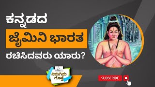 Do You Know? | ನಿಮಗಿದು ಗೊತ್ತೇ? | ಕನ್ನಡದ ಜೈಮಿನಿ ಭಾರತ ರಚಿಸಿದವರು ಯಾರು? | Jaimini Bharatha | GK