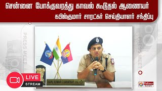 சென்னை போக்குவரத்து காவல் கூடுதல் ஆணையர் கபில்குமார் சாரட்கர் | செய்தியாளர் சந்திப்பு