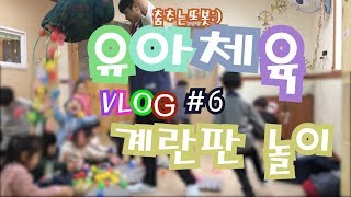 [춤추는또봇🔥]VLOG#6유아체육수업(계란판 놀이)