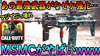 【CODモバイル】最強SMGがなぜか強化…！？MSMCがマジでぶっ壊れになってる件についてwww【CODMOBILE】