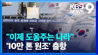 쌀 10만 톤 원조 첫 출항…‘원조 받던 나라’에서 핵심 원조국으로 [9시 뉴스] / KBS  2024.04.17.