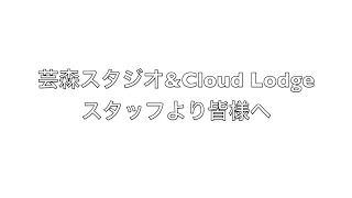 芸森スタジオ\u0026Cloud Lodgeクラウドファンディング