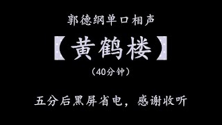 郭德纲单口相声精选 | 【黄鹤楼】|