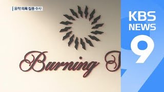 버닝썬 대표 소환…“클럽 내 마약 혐의·경찰 유착 의혹 수사” / KBS뉴스(News)