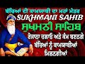 ਬੱਚਿਆਂ ਦੀ ਸਫਲਤਾ ਲਈ ਜਾਪ ਸੁਖਮਨੀ ਸਾਹਿਬ sukhmani sahib sukhmani sahib jaap gurbani path