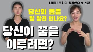 5-1강. 매일 생각만 하는 당신 - 당신의 몸은 안녕하신가요? - 현대인들이 간과하는 것 - 당신의 몸이 꿈을 이룹니다. - 몸과 마음을 깨우는 훈련 - 몸과 마음은 하나