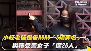 小紅老師提告NONO「5項罪名」！累積受害女子「達25人」｜NOWnews