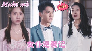 【FULL Movie】灰姑娘被心机女害得家破人亡，如今她以女仆的身份潜入仇人家中，这次她要让心机女也感受一下同样的滋味！#短剧#短剧全集#shortdrama#OiOi Drama