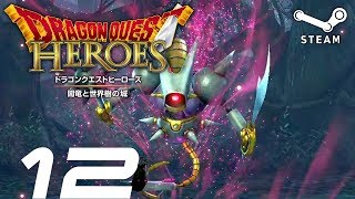 【DQH】ドラゴンクエストヒーローズ 闇竜と世界樹の城 #12 vs まおうのつかい \u0026 キラーマジンガ