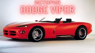 История Dodge Viper. Почему он не стал  среднемоторным и что за суперкар VLF Force 1?