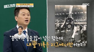 [일타강사] 축구 레전드 차범근⚽이 회상하면서 한 말은? ＂내 골 기록은 리그에서만이야＂, MBC 221116 방송