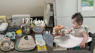 5개월 아기 이유식 시작 전 준비물과 해야 할 것! 첫 이유식 소감은요?? 시판 이유식으로 시작하기