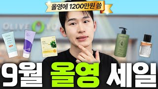 올영에 1200만원 쓰고 고른 🔥9월 올영세일🔥 추천템 BEST7 (입문템 많음)