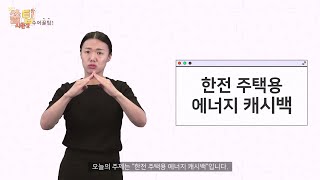 쑬팁 시즌2 4화 주제 - 한전 주택용 에너지 캐시백