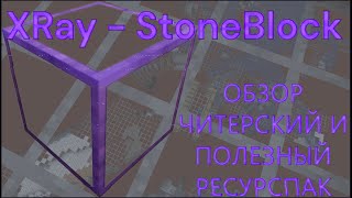 ЧИТЕРСКИЙ и ПОЛЕЗНЫЙ ресурспак обзор XRay - StoneBlock [1.20.4]