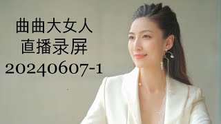 曲曲大女人 美人解忧铺 20240607-1 曲曲直播 录屏