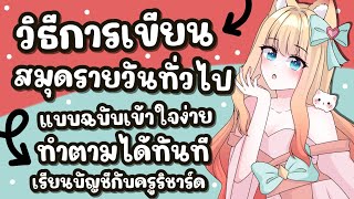 การเขียนสมุดรายวันทั่วไป ง่ายมากแม๊ : เรียนบัญชีกับครูริชาร์ด