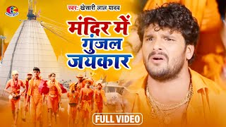 #Video ||#Khesari Lal Yadav || Shiv Shankar Bhola | Bam Bam Boli | Bhojpuri Bol Bam Song 2021