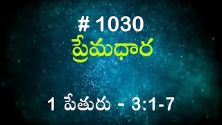 #TTB 1 పేతురు 3:1-7 (#1030) Telugu Bible Study Premadhara