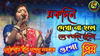 একদিন দেখা না হলে যেন কত দিন দেখিনা || Ek Din Dekha Na Hole || ওগো প্রিয় || OgoPriyo || যশোদা সরকার