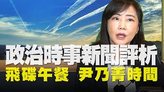 飛碟聯播網《 飛碟午餐 尹乃菁時間》2021.03.12 政治時事新聞評析