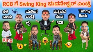 RCB ಗೆ ಭುವಿ ಎಂಟ್ರಿ | ipl auction 2025 | bhuvaneshwar kumar sold to RCB | ipl auction rcb analysis |