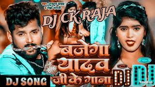 #Dj#Ck_raja_ #टुनटुन यादव - बजेगा यादव जी के गाना - #Tuntun Yadav, #Rekha Ragini - Bhojpuri Hit Song