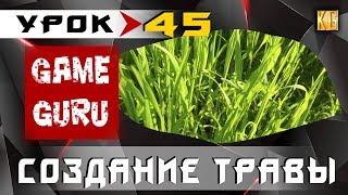 GameGuru - СОЗДАНИЕ СВОЕЙ ТРАВЫ - урок 45 (создание игры без навыков программирования)