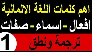 اهم كلمات اللغة الالمانية افعال-اسماء-صفات بالترجمة والنطق (1)