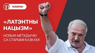 Персанальная партыя для Лукашэнкі / Пазняк і Полк Каліноўскага / Навіны