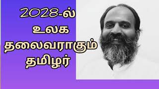 2028-ல் உலக தலைவராகும் தமிழர்.. யார் இவர்..? #WorldLeader #WorldLeaders #Navaism #VazhapadiSaibaba