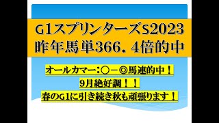 G１スプリンターズS２０２３　昨年は馬単３６６．４倍的中。今年の注目馬（枠順確定前）無料公開